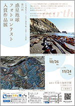 日本地質学会・生命の海科学館共催ミニ企画展「第15回惑星地球フォトコンテスト入賞作品展」