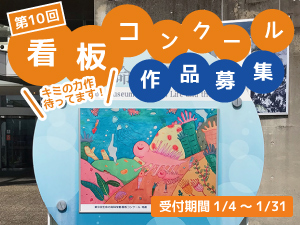 第10回生命の海科学館看板コンクール作品募集のバナー画像