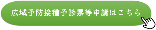 広域予診票はこちら