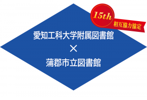 愛知工科大学と蒲郡市立図書館のコラボロゴ画像です