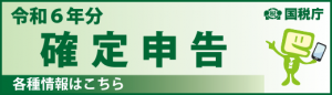確定申告　各種情報
