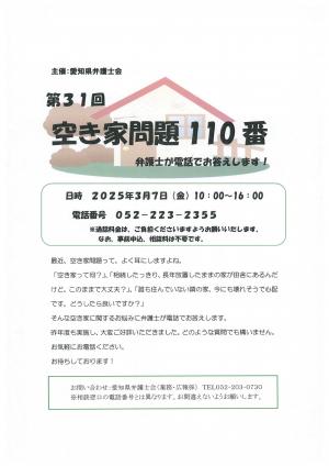 空き家問題１１０番