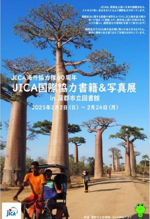 この写真は、ジャイカ展示のポスターです。