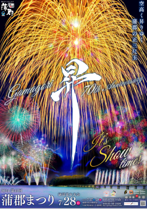 蒲郡まつり