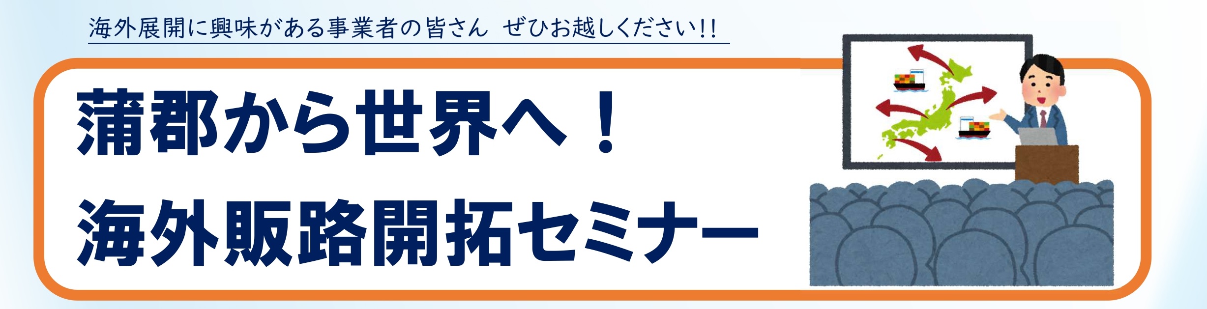 蒲郡から世界へ！海外販路開拓セミナー