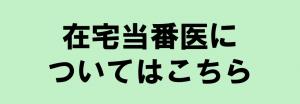 在宅当番医についてはこちら