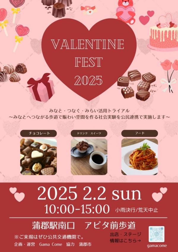 バレンタインフェスタ2025フライヤー