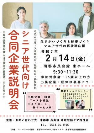 シニア世代向け合同企業説明会