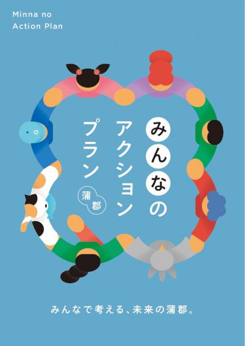 みんなのアクションプラン