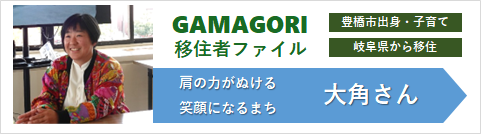 大角さん
