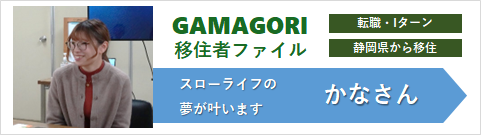 かなさん