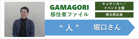 堀口さん
