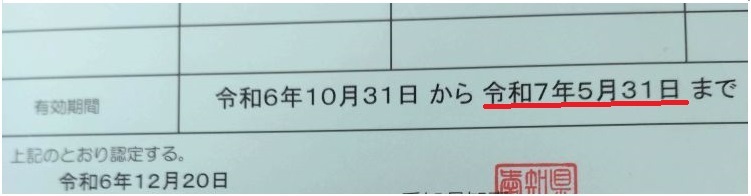 自立支援医療（精神通院）受給者証の有効期限日
