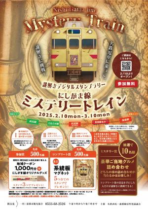 にしがま線ミステリートレイン（表）