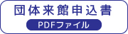 団体来館申込書（pdfファイル）