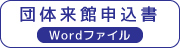 団体来館申込書（wordファイル）