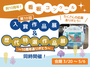 看板コンクール第10回入賞作品展＆歴代特選作品展 〜10周年ありがとう〜のバナー画像