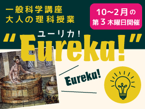 2024年度一般科学講座　大人の理科授業”Eureka!”のバナー画像