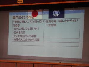 西中生としての姿とは