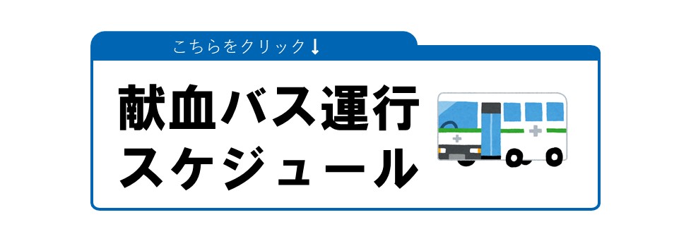 献血バス運行スケジュール