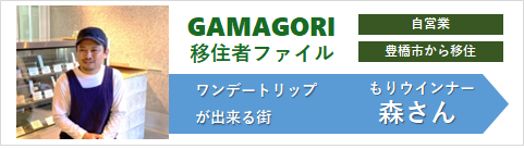 もりウインナー　森さん