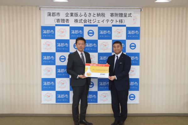 寄附贈呈式ジェイテクト様