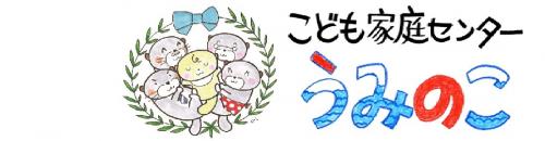 こども家庭センターうみのこ