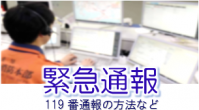 緊急通報について