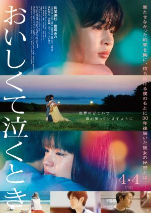 映画「おいしくて泣くとき」のポスターです。