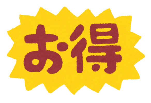 お得