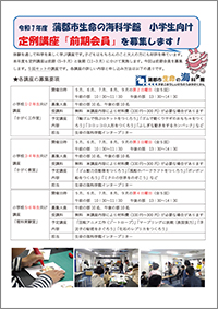 2025年度【前期】小学生向け定例講座会員を募集しますA4チラシ（表面）の画像