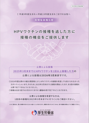 HPVキャッチアップ接種経過措置対象　たいせつなお知らせ