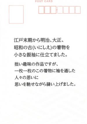 ミニ着物作品集個展　チラシ裏