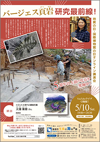 地質の日・国際博物館の日オンライン講演会「バージェス頁岩研究最前線！」チラシサムネイル画像