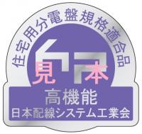 日本配線システム工業会
