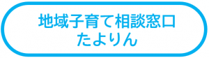 地域子育て相談窓口（たよりん）