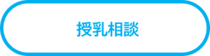 授乳相談