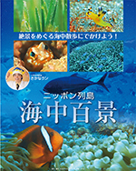 ニッポン列島　海中百景ポスターサムネイル画像