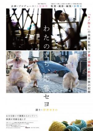 わたのまち、応答セヨポスター