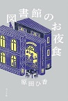 この写真は『図書館のお夜食』の表紙画像です