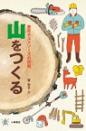 この写真は
『山をつくる』の表紙画像です