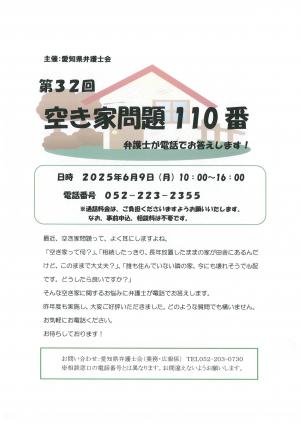 空き家問題１１０番