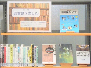 この写真は５月一般室特集「図書館を楽しむ」の様子です