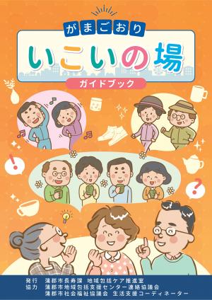 いこいの場ガイドブック表紙