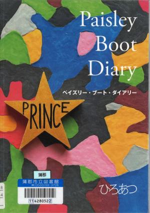 この写真はひろあつ氏の著書ペイズリー・ブート・ダイアリーの表紙です。