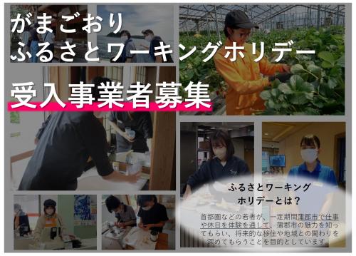 ふるさとワーキングホリデー受け入れ事業者募集