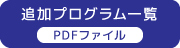 追加プログラム一覧バナー画像