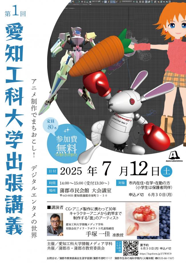 愛知工科大学出張講義ポスター