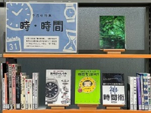 この写真は６月一般室特集「時・時計」の様子です