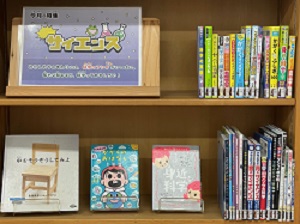 この写真は、６月児童室特集「サイエンス」の様子です